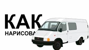 ГРУЗОВАЯ ГАЗЕЛЬ рисунок