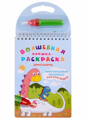 Волшебная книжка-раскраска Динозавры
