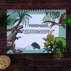 Книжка-раскраска ДИНОЗАВРЫ by MProps