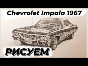 Как нарисовать Chevrolet Impala 1967 из Сверхестественное