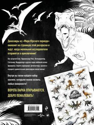 Мир Юрского периода