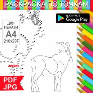 Козерог Раскраска По точкам Антистресс для распечатки на  и Android