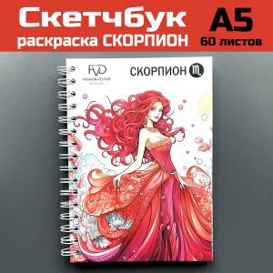 Скетчбук а5 блокнот для девочек раскраска знаки зодиака