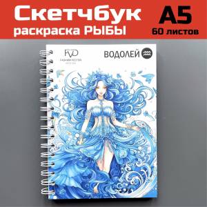 Скетчбук Знак Зодиака