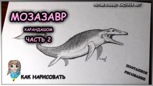 Штрихую динозавра Мозазавр карандашом 6B