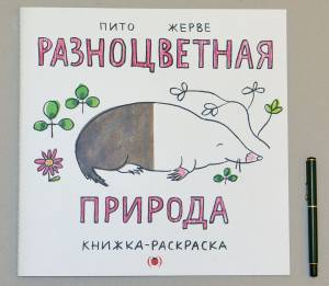 Раскраски Франческо Пито и Бернадет Жерве