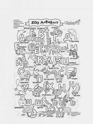 Огромный лабиринт-раскраска ZОО алфавит, 100х70см