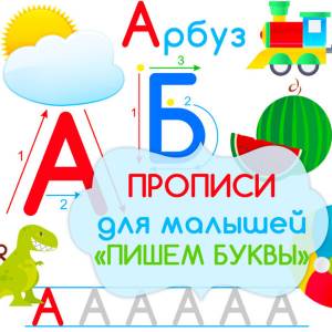 Прописи для малышей печатные буквы для детей