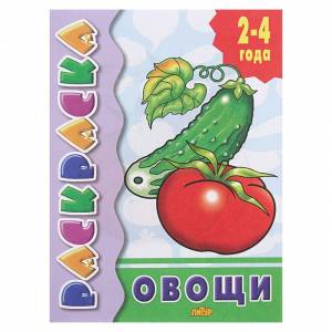 раскраска «Овощи», цены в Москве на Мегамаркет