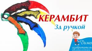 Нож керамбит 3д ручкой