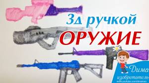 Оружие 3д ручкой, пистолет, автомат, бластер