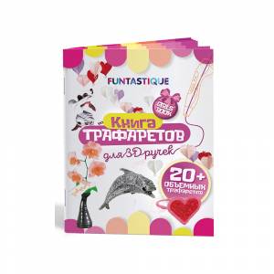 FUNTASTIQUE Книга трафаретов для 3D ручек выпуск 01 3D-PEN-BOOK-GIRLS