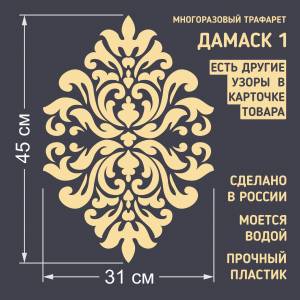 Трафарет для стен Узор Дамаск-1 многоразовый средний размер