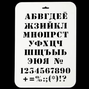 Трафарет Алфавит классический, 22х31 см