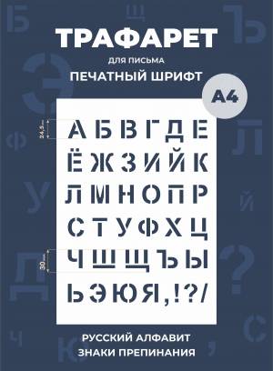 Трафарет буквы русский алфавит большие  210х297 мм