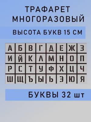 Трафарет букв русский алфавит многоразовый в пленке высота буквы 15 см
