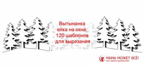 Вытынанка елка на окна