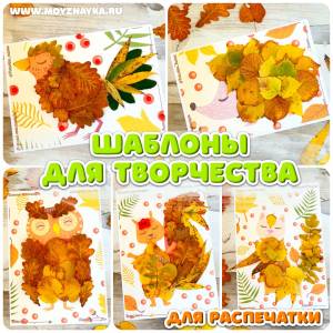 Осенние шаблоны для творчества
