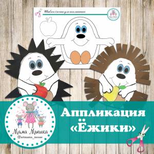 Шаблоны к аппликации Ёжик