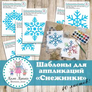 Шаблоны для солевых аппликаций Снежинки