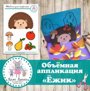 Шаблон для объёмной аппликации Ёжик