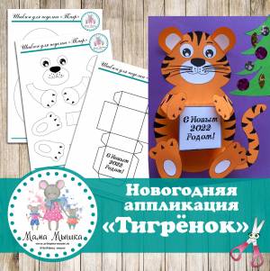 Шаблон для поделки Тигр с подарком