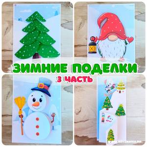 Новогодние поделки из бумаги 3 часть Новогодние объёмные детские поделки своими руками, елка, снеговик, гном, склон с шаблонами для распечатки
