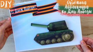 Аппликация 9 мая Танк, Шаблоны для поделки к 9 мая из бумаги  для детей аппликация День победы
