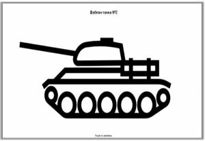 Шаблон танка из бумаги