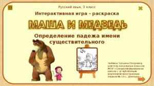 Игра-раскраска «Маша и Медведь» по теме «Определение падежа имени существительного»