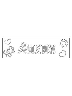 Раскраски Имена