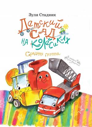 Детский сад на колёсиках