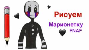 Как нарисовать Марионетку из Аниматроников