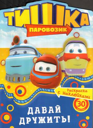 Книга Тишка паровозик