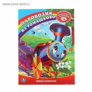 Раскраска «Союзмультфильм