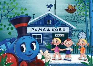 Аудиосказка «Паровозик из Ромашково» слушать онлайн
