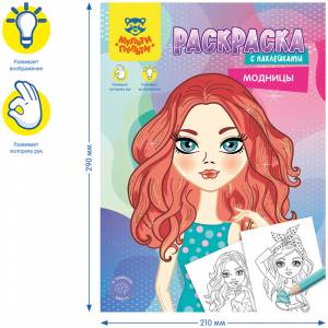Раскраска  Мульти-Пульти Модницы, 16стр