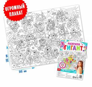 Раскраска 4785576 Maxi Мир маленьких Пони