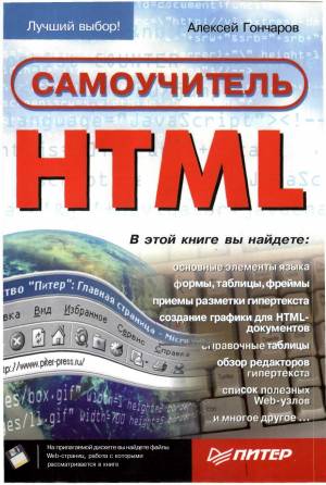 Алексей Гончаров Самоучитель HTML by Enelf Enelf