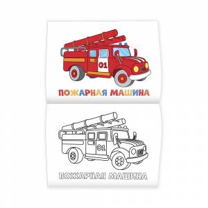 Г Раскраска для малышей Машинки