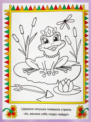 Развивающая раскраска для детей Сказки