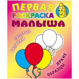 Первая раскраска малыша А5, Книжный Дом Простые рисунки