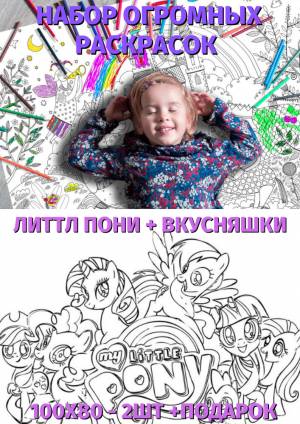 My Little Pony раскраска для детей 3,4,5,6 лет
