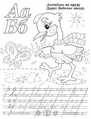 Прописи к азбуке для дошкольников
