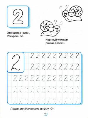 Прописи для детей 5-6 лет   буквы и цифры