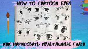 Как нарисовать мультяшные глаза