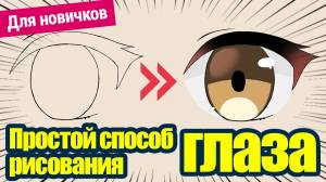 Для новичков] Простой способ рисования глаза
