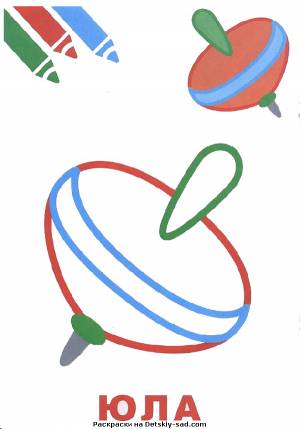 Юла раскраска