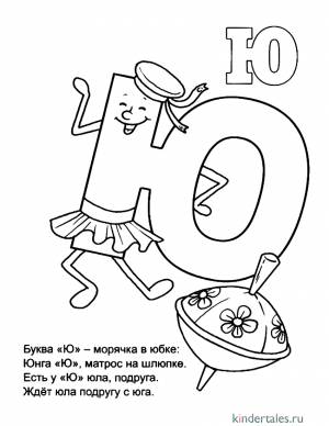 Буква Ю со стихами» раскраска для детей