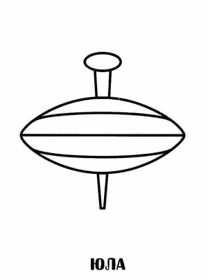 Раскраски Раскраска Юла игрушка